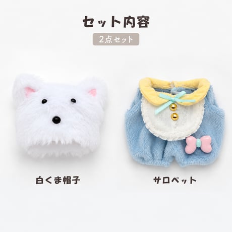 もこもこ白くま帽子＆フリルスタイサロペット 2点セット ぬい服 パステルベビーコーデ 10cmぬい服