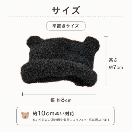ぬいぐるみ用 くま耳ふわもこニット帽 10cmぬい対応｜ブラック・ホワイト・ブラウン