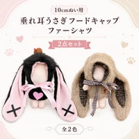 10cmぬい用 垂れ耳うさぎフードキャップ＆ファーシャツ 2点セット 全2色