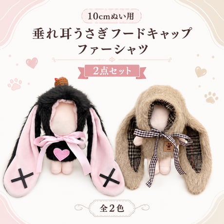 10cmぬい用 垂れ耳うさぎフードキャップ＆ファーシャツ 2点セット 全2色