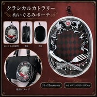 10～15cmぬい対応 クラシカルカトラリー ぬいぐるみポーチ レッド