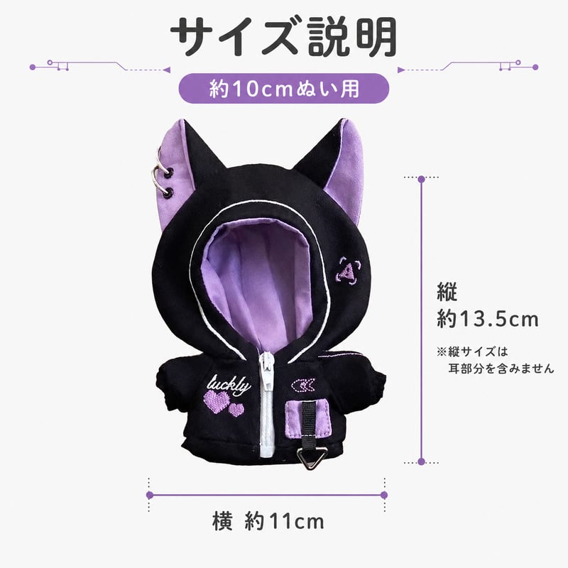 10cmぬい用 猫耳サイバーパンクジャージ｜ぬい服 パーカー 3色展開 | G