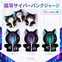10cmぬい用 猫耳サイバーパンクジャージ｜ぬい服 パーカー 3色展開