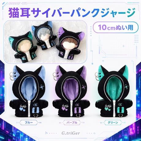 10cmぬい用 猫耳サイバーパンクジャージ｜ぬい服 パーカー 3色展開