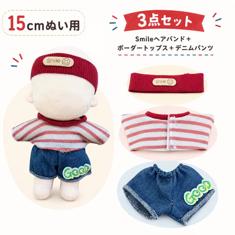 Smileタグ付きリブヘアバンド＆GOODワッペンデニム 3点セット（15cmぬい用）