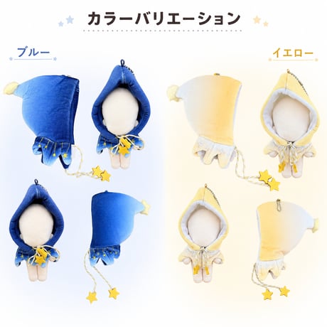ゆらゆら星チャーム付き フードポンチョマント（10cmぬい用）