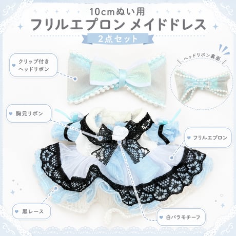 フリルエプロン メイドドレス 2点セット｜ぬい服 黒レース＆ミニバラ装飾