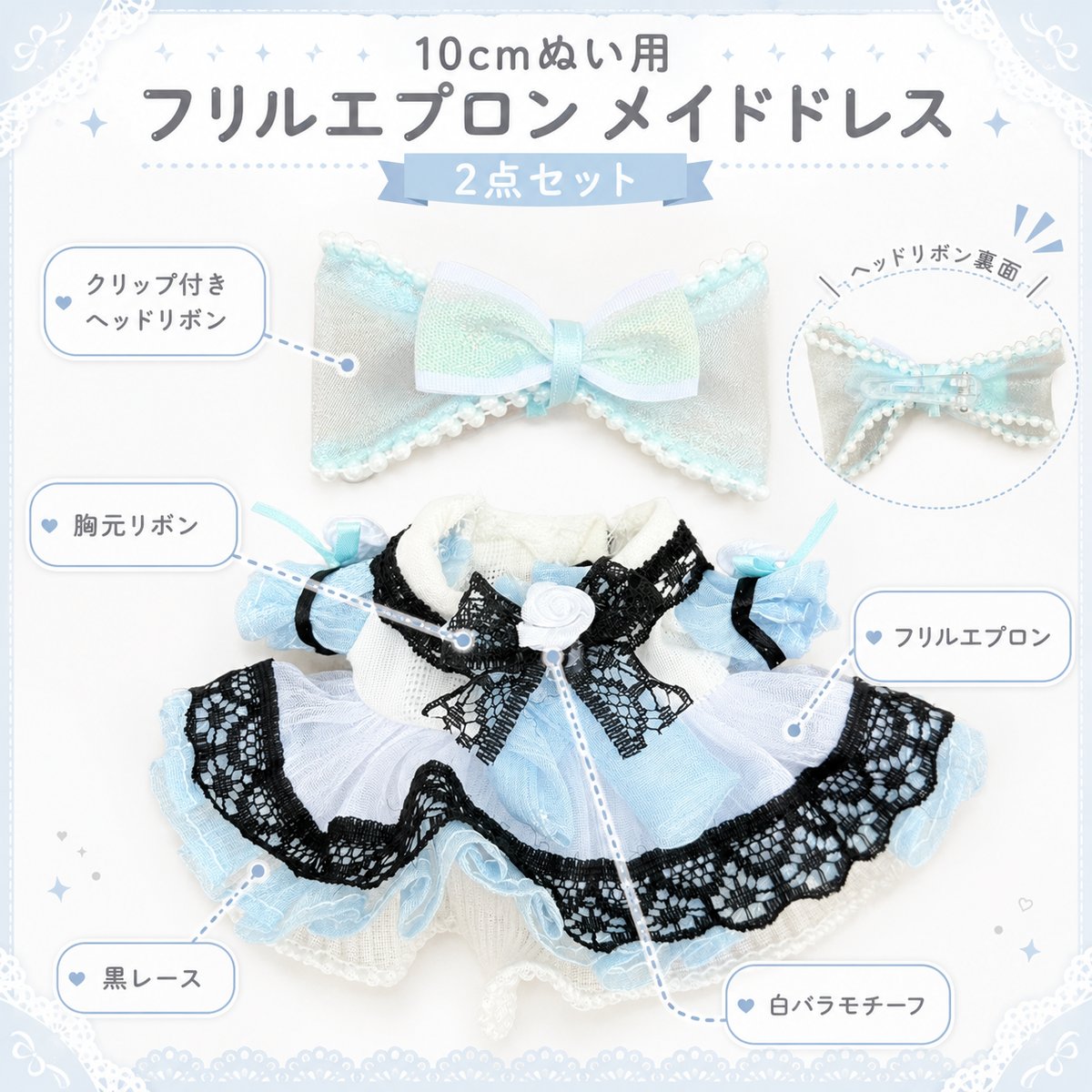 フリルエプロン メイドドレス 2点セット｜ぬい服 黒レース＆ミニバラ