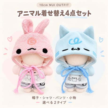 ゆめかわアニマル ちいさな着せ替え4点セット