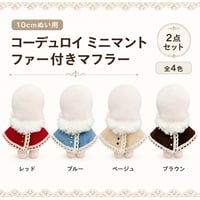 コーデュロイミニマント＆ファーマフラー 2点セット 全4色