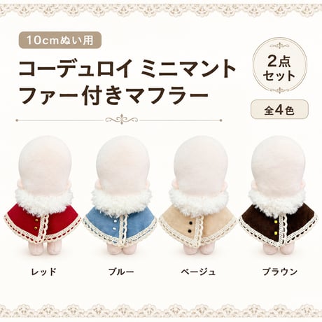 コーデュロイミニマント＆ファーマフラー 2点セット 全4色