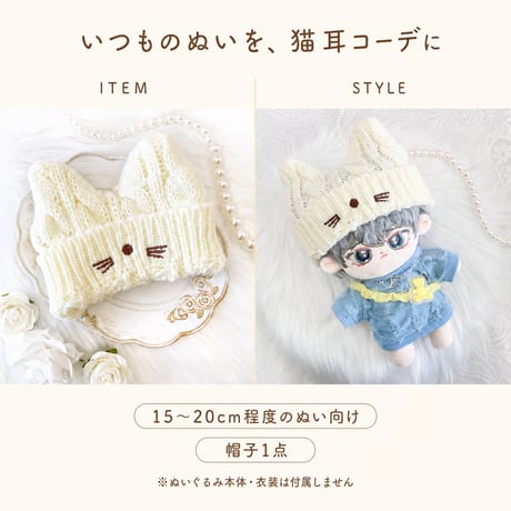 15〜20cmぬい用 猫耳ニット帽 ホワイト｜ぬいぐるみ用帽子