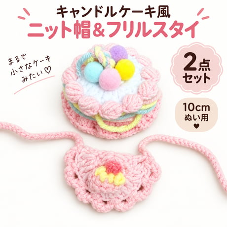 キャンドルケーキの主役ニット帽＆フリルスタイ 2点セット