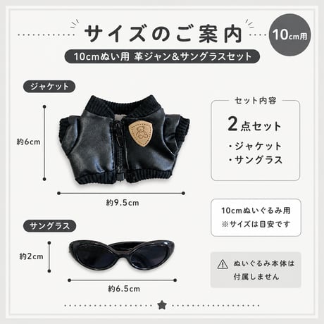 10cmぬい用 革ジャン＆サングラス 2点セット ブラック｜ぬい服・推しぬい