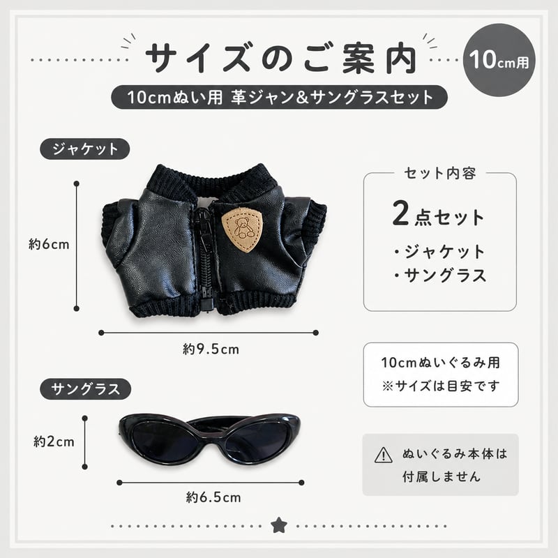 10cmぬい用 革ジャン＆サングラス 2点セット ブラック｜ぬい服・推し