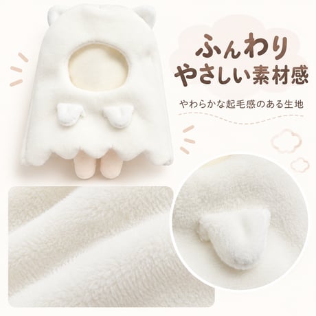 アニマルおばけ ふわもこ着ぐるみケープ｜10cmぬい服