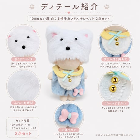 もこもこ白くま帽子＆フリルスタイサロペット 2点セット ぬい服 パステルベビーコーデ 10cmぬい服