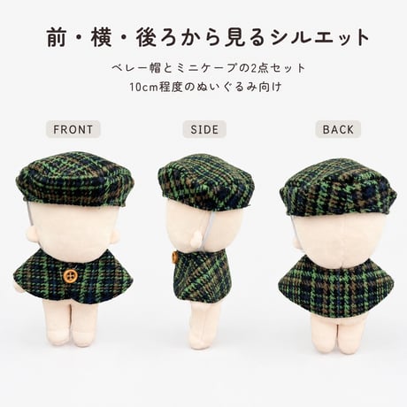 【英国風トラッド】クラシカルチェック ベレー帽＆ミニケープ ぬい服｜10cm〜15cm対応