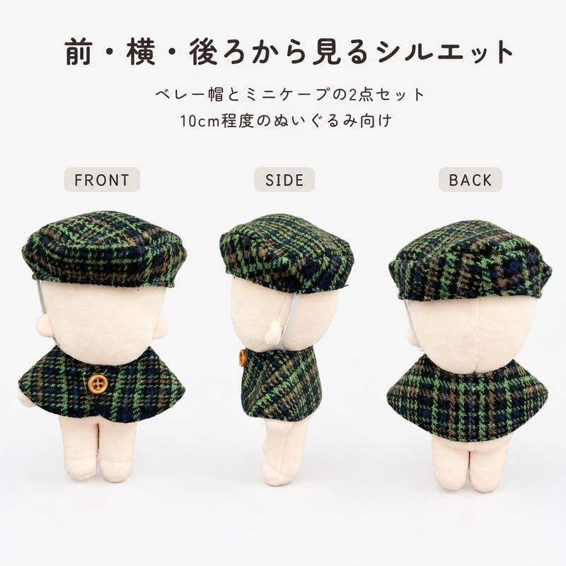 【即日発送可能】10cmぬい服 チェック ベレー帽 ケープ チャーム付き セット 即日発送可能】10cmぬい服 チェック ベレー帽 ケープ チャーム付き