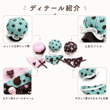 【ちいさなパティシエ】チョコミント＆チョコレート シェフ帽＆スタイ 2点セット｜10cm〜15cm ぬい服