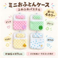 パステルチェックのミニおふとんケース
