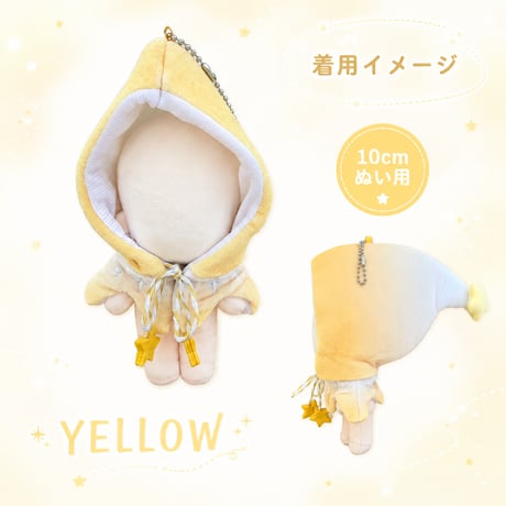 ゆらゆら星チャーム付き フードポンチョマント（10cmぬい用）