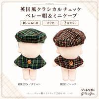 【英国風トラッド】クラシカルチェック ベレー帽＆ミニケープ ぬい服｜10cm〜15cm対応