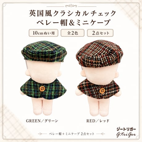 【英国風トラッド】クラシカルチェック ベレー帽＆ミニケープ ぬい服｜10cm〜15cm対応