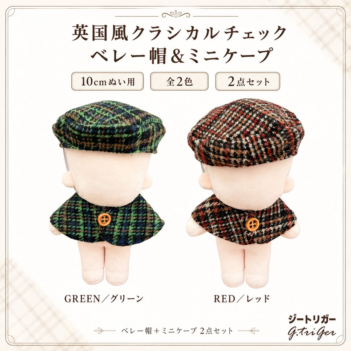 なにわ ちびぬい用 チェックベレー帽セット Amazon.co.jp: 【10cmぬい