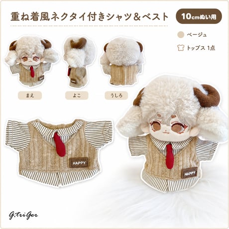 10cmぬい用 重ね着風ネクタイ付きシャツ＆ニットベスト ベージュ