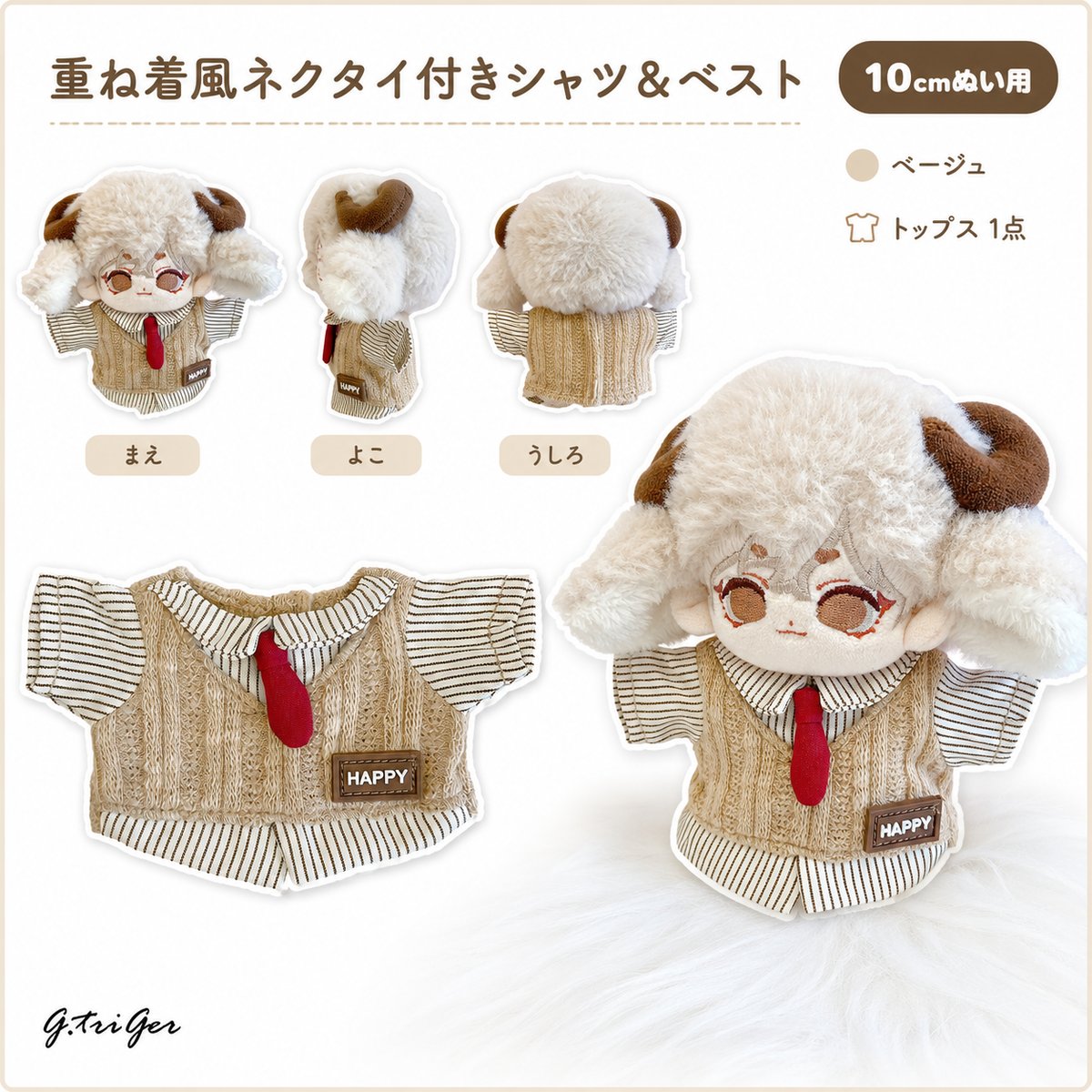 10cmぬい用 重ね着風ネクタイ付きシャツ＆ニットベスト ベージュ | G