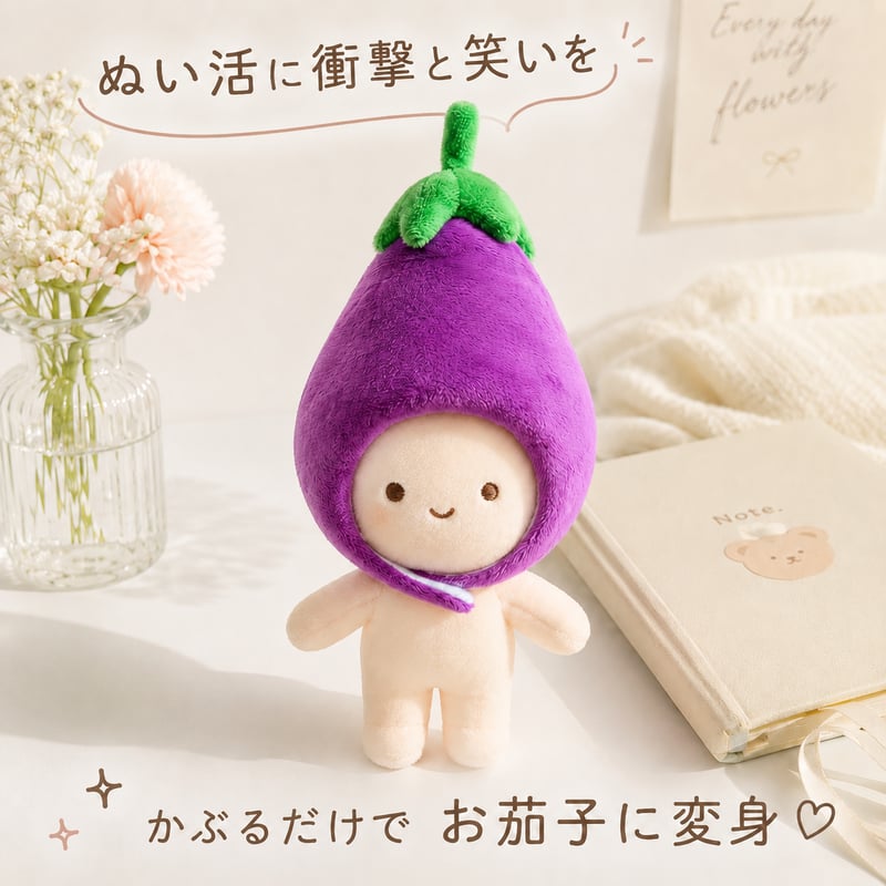 ぽってりお茄子のかぶりもの 単品｜ぬい服 もこもこナスの着ぐるみ帽子