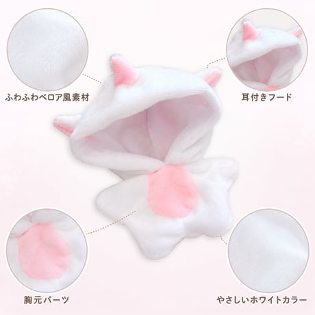 10cmぬいぐるみ用 アニマル着ぐるみ ぬい服 ホワイト ベロア風