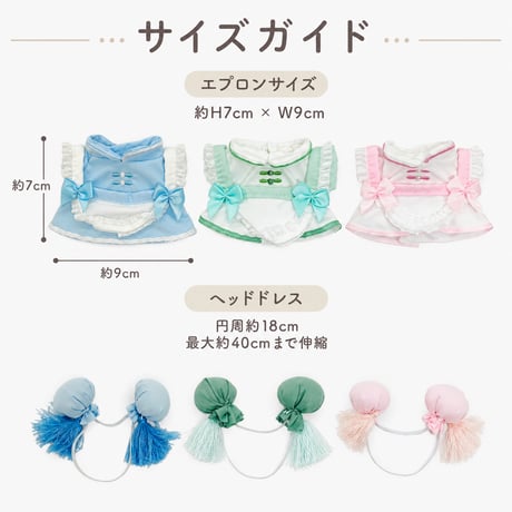 【ぬい服】 ぬいぐるみ用チャイナエプロン&ヘッドドレスセット 10cm~15 用【推し活グッズ】