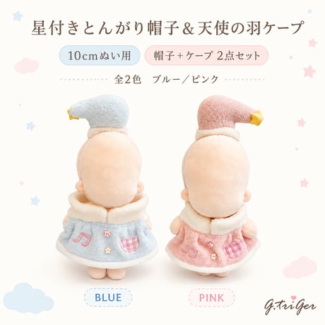 【おやすみフリース】星付きとんがり帽とパステルケープの2点セット