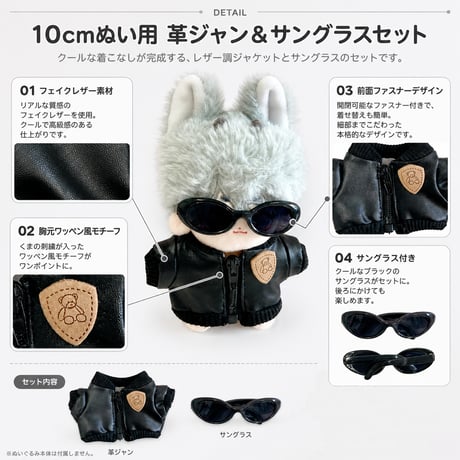 10cmぬい用 革ジャン＆サングラス 2点セット ブラック｜ぬい服・推しぬい