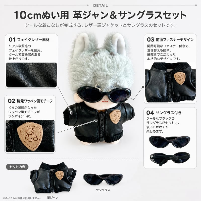 10cmぬい用 革ジャン＆サングラス 2点セット ブラック｜ぬい服・推し
