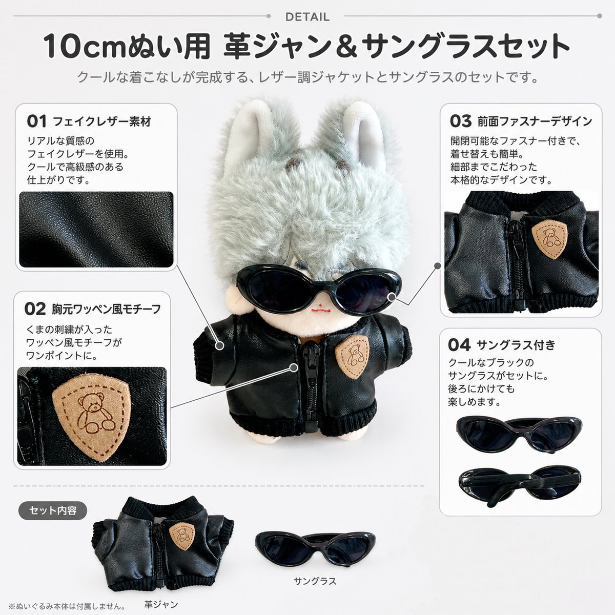 10cmぬい用 革ジャン＆サングラス 2点セット ブラック｜ぬい服・推し
