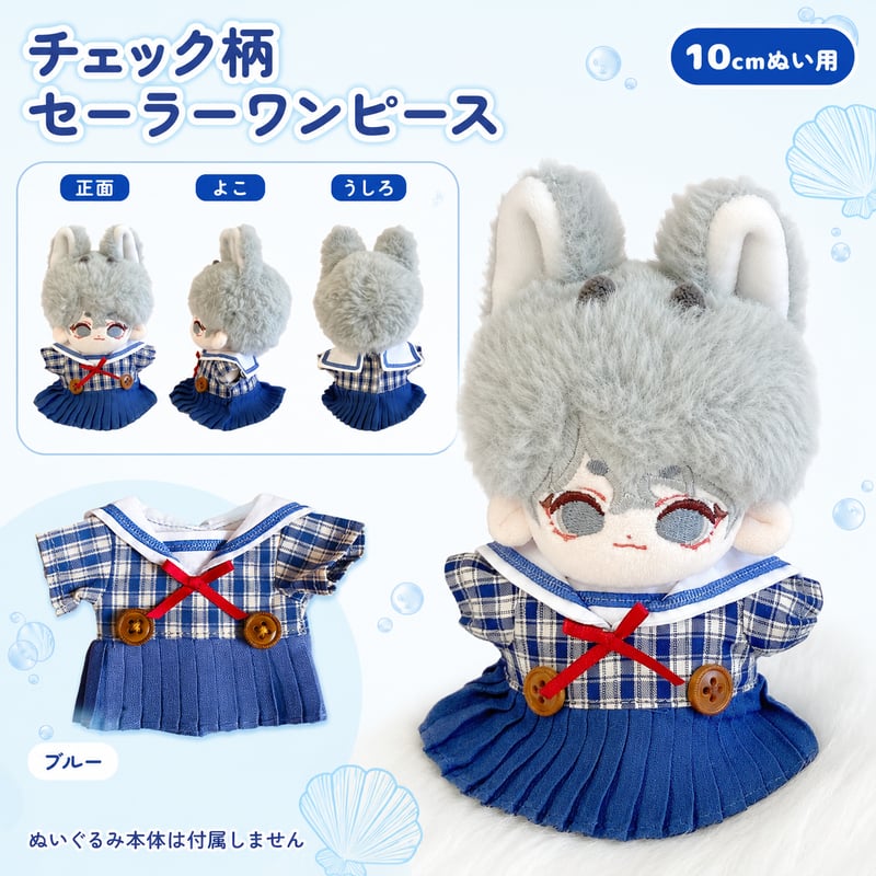 【青様】専用ページ　ぬい服　ワンピース　ちびぐるみサイズ 10cmぬい用 チェック柄セーラーワンピース ブルー｜ぬい服 | G.triGer