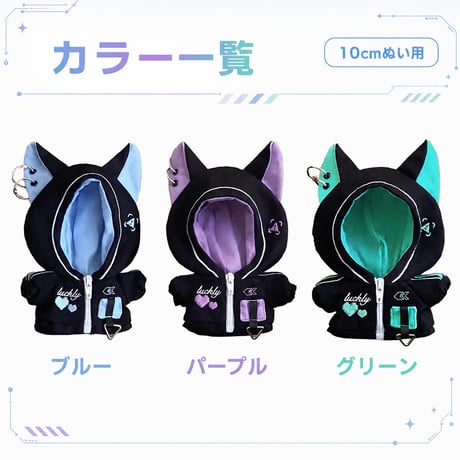 10cmぬい用 猫耳サイバーパンクジャージ｜ぬい服 パーカー 3色展開