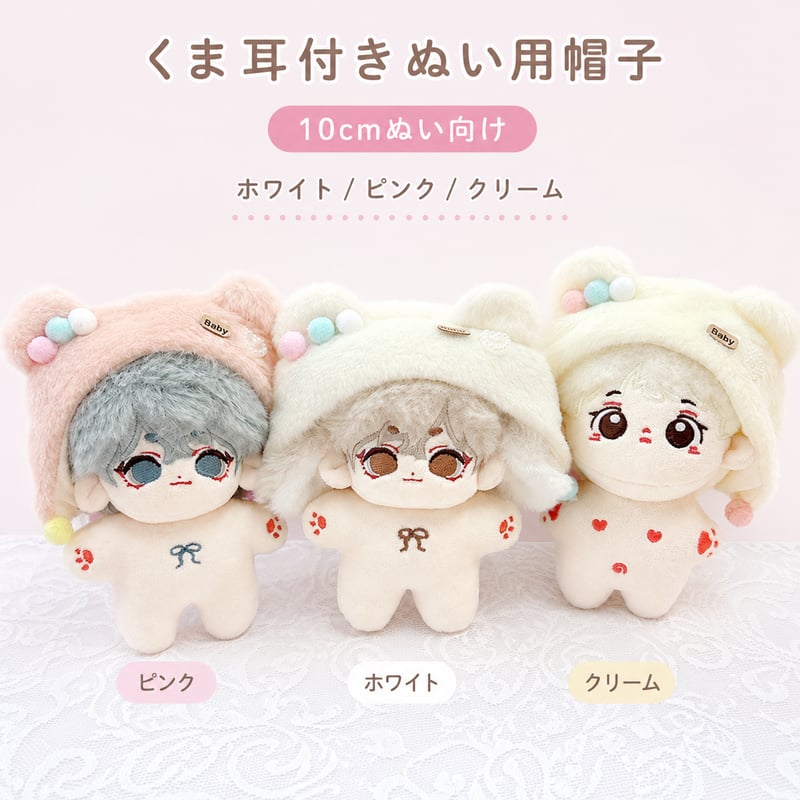 ぬいぐるみ用 くま耳付き帽子 10cm用｜ふわふわぬい服 推し活グッズ