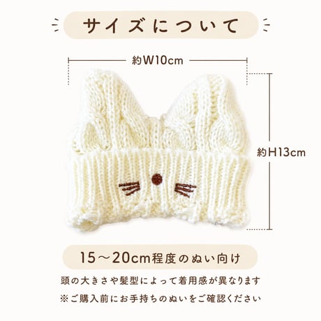 15〜20cmぬい用 猫耳ニット帽 ホワイト｜ぬいぐるみ用帽子