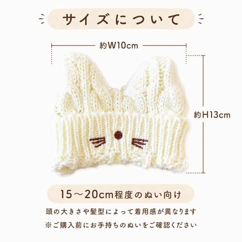 15〜20cmぬい用 猫耳ニット帽 ホワイト｜帽子｜ぬいぐるみ用帽子