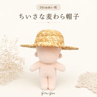 ちいさな麦わら帽子 単品｜10cm〜13cm ぬい服用 ミニチュアストローハット