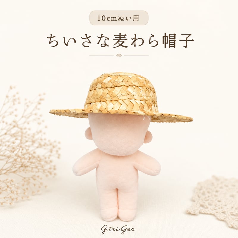 ちいさな麦わら帽子 単品｜10cm〜13cm ぬい服用 ミニチュアストロー