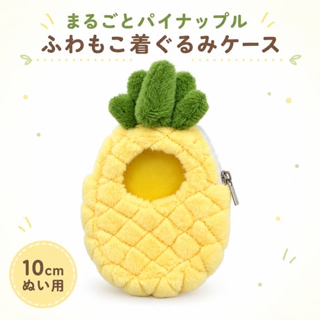 まるごとパイナップル ふわもこフルーツ着ぐるみケース（10cmぬい用）