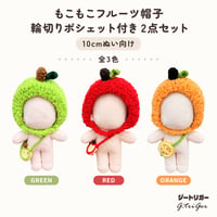 【もぎたて果実】もこもこフルーツ帽子＆輪切りポシェット 2点セット 10cm〜15cm ぬい服