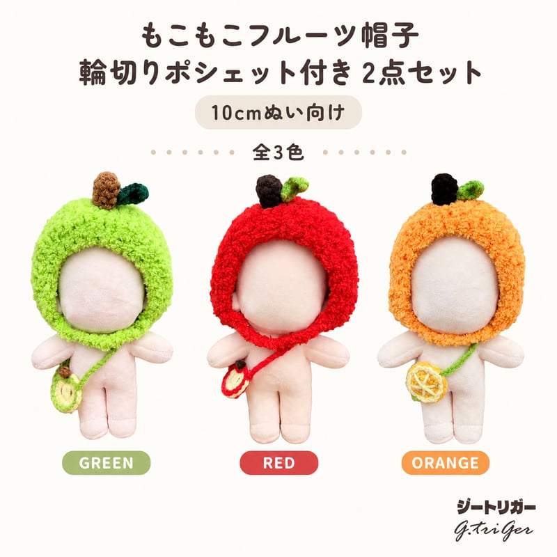 はむにぎり用帽子とポシェット　果物シリーズ　オーダーページ 10cm〜15cmぬい用 もぎたて果実 もこもこフルーツ帽子＆輪切り