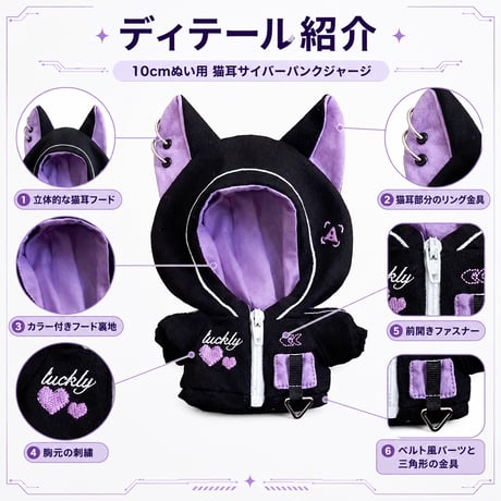 10cmぬい用 猫耳サイバーパンクジャージ｜ぬい服 パーカー 3色展開