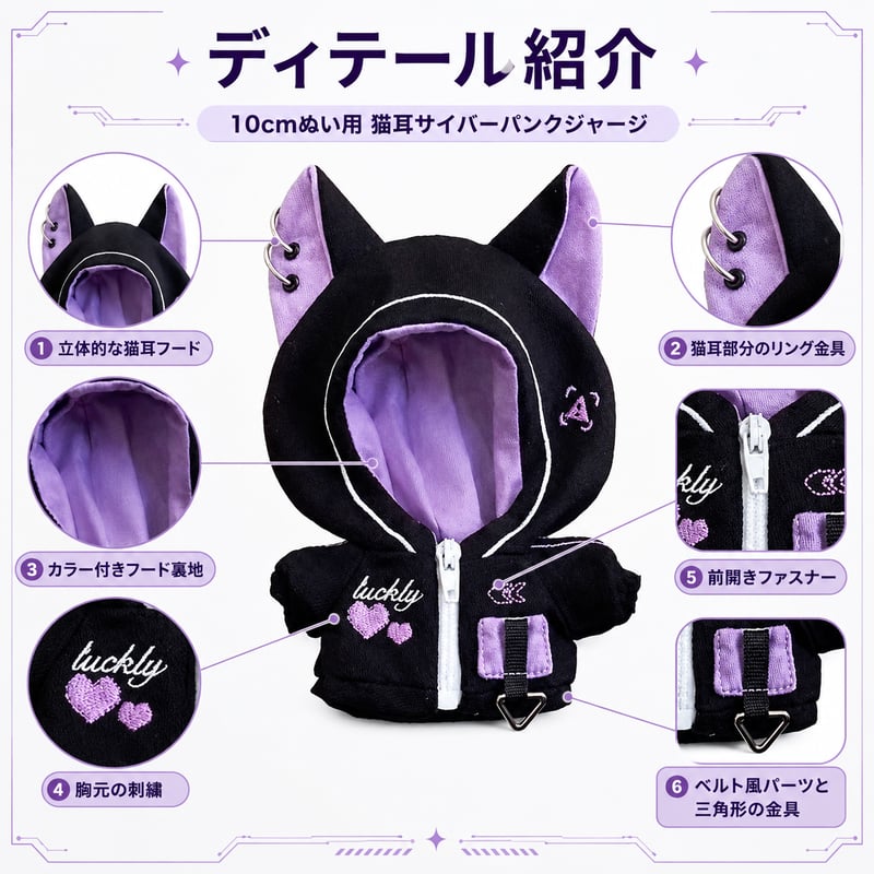 10cmぬい用 猫耳サイバーパンクジャージ｜ぬい服 パーカー 3色展開 | G